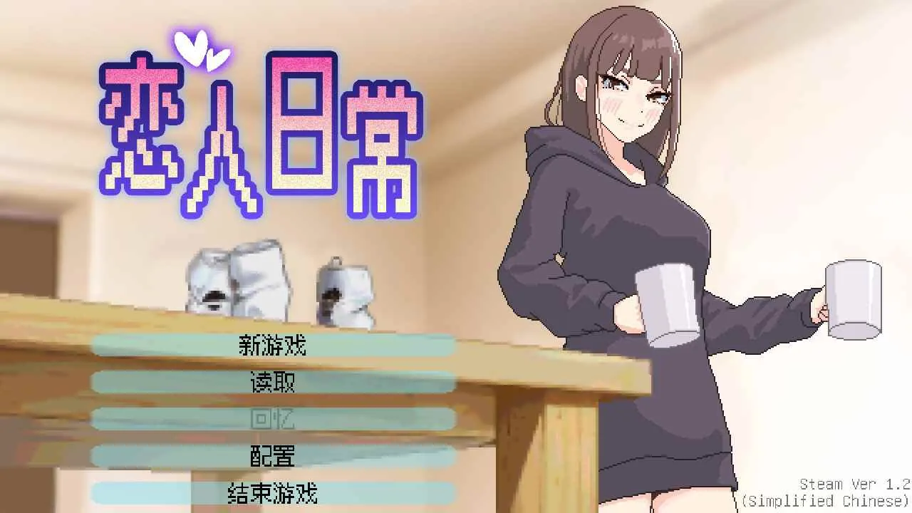 恋人日常游戏剧情章节菜单与故事入口画面